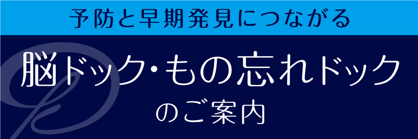予防と早期発見につながる脳ドック・物忘れドックのご案内
