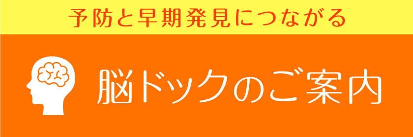 予防と早期発見につながる脳ドックのご案内