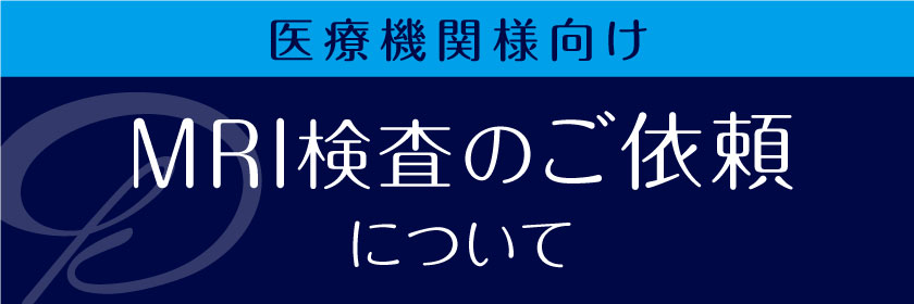 医療機関様向けMRI検査のご依頼について