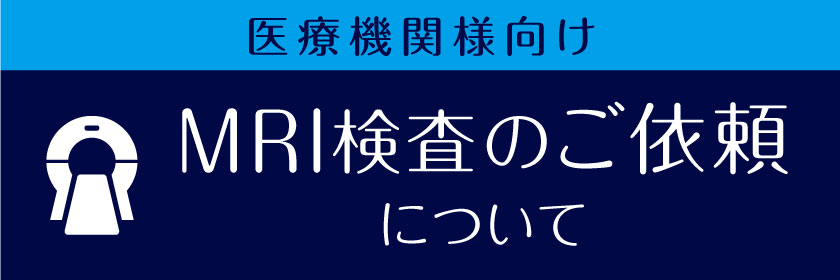 医療機関様向けMRI検査のご依頼について