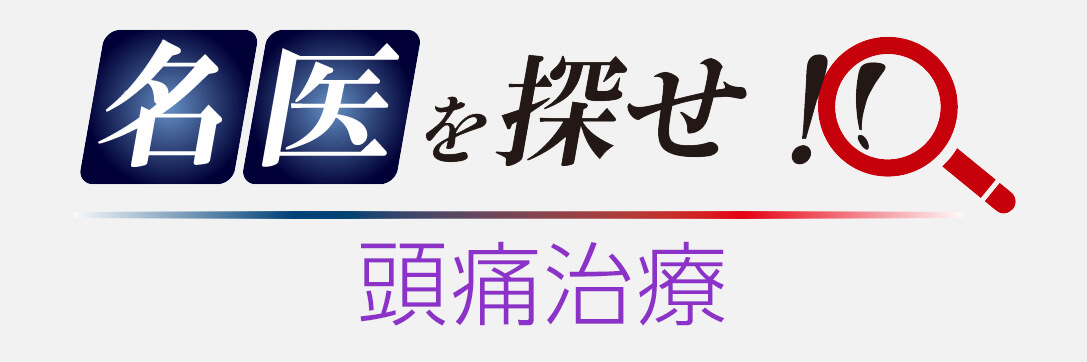 「名医を探せ!」病院検索サイト