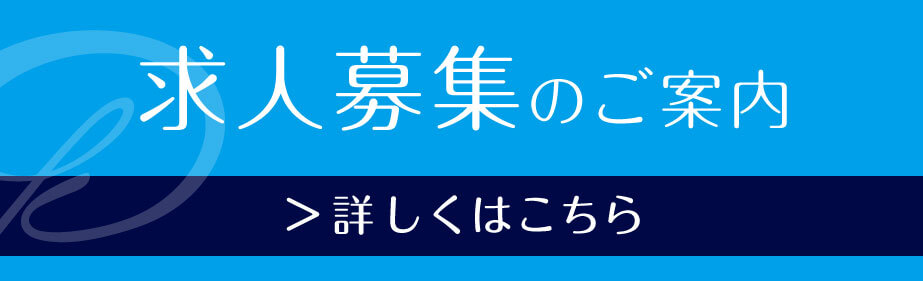 求人募集のご案内 詳しくはこちら