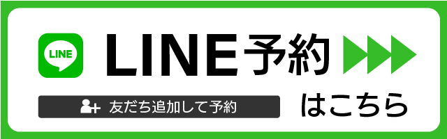 LINE予約