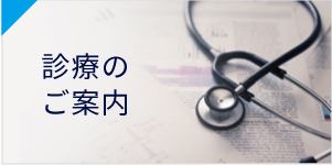診療のご案内