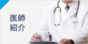 医師紹介