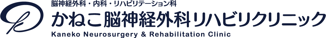 伊丹市|かねこ脳神経外科リハビリクリニック|頭痛・めまい・MRI検査
