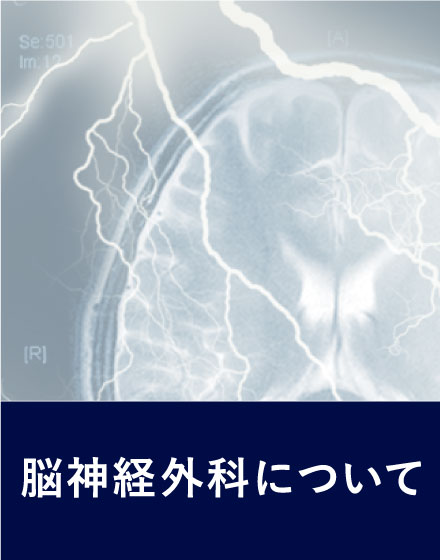 脳神経外科について
