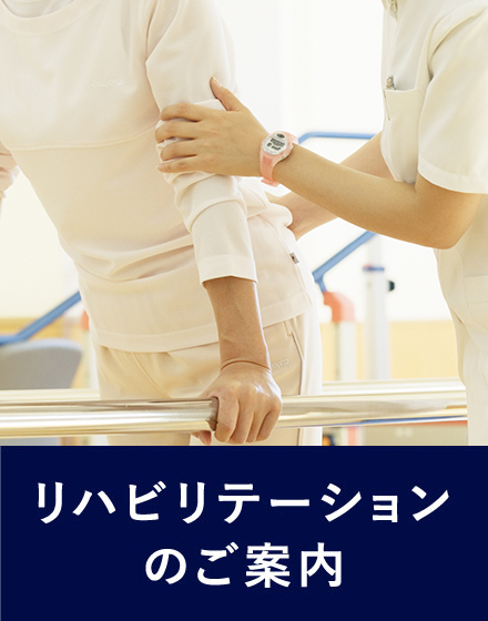 リハビリテーションのご案内