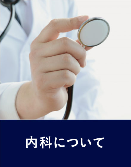 内科について