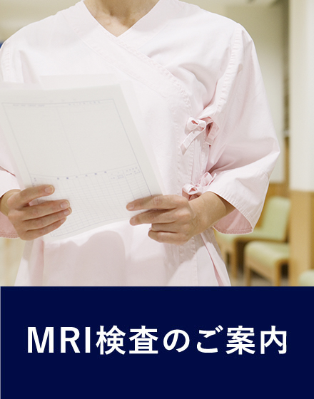 MRI検査のご案内