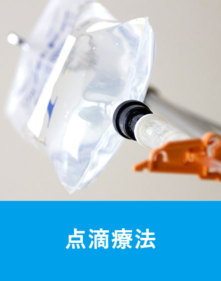 点滴療法