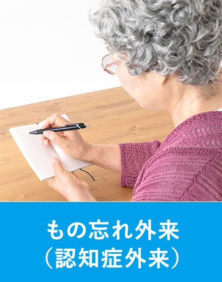 もの忘れ外来(認知症外来)