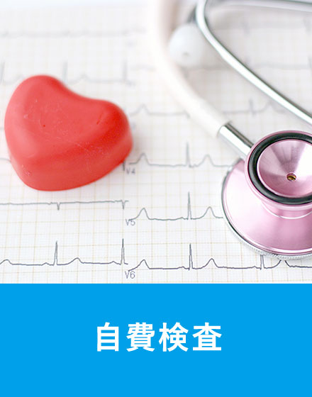 自費検査