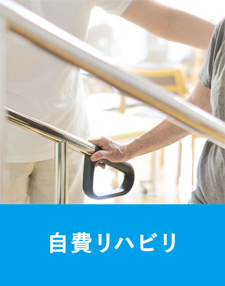 自費リハビリ